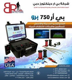 اقوى اجهزة التنقيب عن المياه الجوفية في ليبيا - BR 750 الامريكي 3