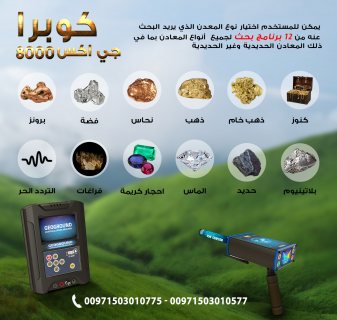 جهاز كشف الذهب فى ليبيا جهاز كوبرا جى اكس 8000 6