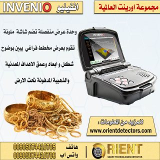 جهاز انفينيو – Invenio لكشف الذهب والمعادن بافضل سعر 3