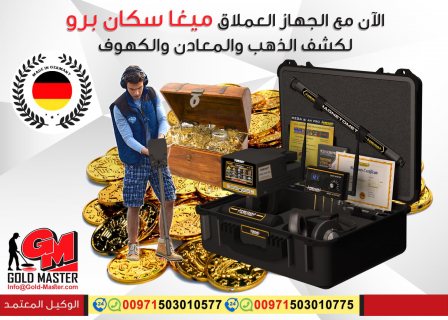 كاشف الذهب والمعادن فى ليبيا جهاز ميجا سكان برو  2