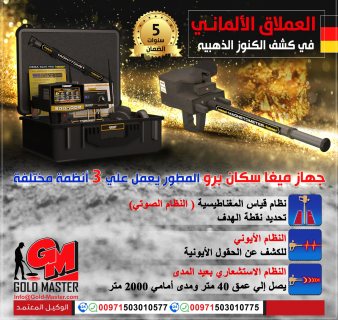كاشف الذهب والمعادن فى ليبيا جهاز ميجا سكان برو  6