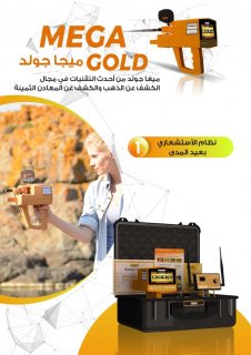 جهاز كشف الذهب ميغا جولد 2