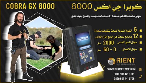 جهاز كشف الذهب كوبرا جي اكس 8000 متوفر في ليبيا