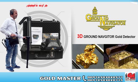 جهاز كشف الذهب فى ليبيا جهاز جراوند نافيجيتور 2
