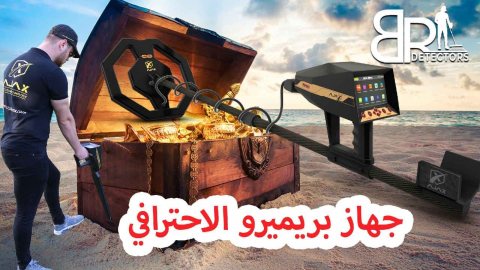 جهاز كشف الذهب في ليبيا  - بريميرو الافضل عالميا