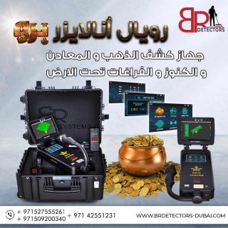 اجهزة كشف الذهب التصويرية في ليبيا - المحلل الملكي برو 2