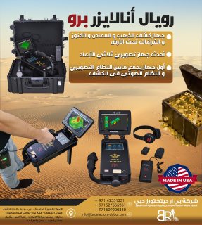 اجهزة كشف الذهب التصويرية في ليبيا - المحلل الملكي برو 3