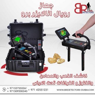 اجهزة كشف الذهب التصويرية في ليبيا - المحلل الملكي برو 4