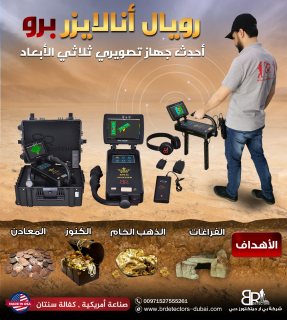 اجهزة كشف الذهب التصويرية في ليبيا - المحلل الملكي برو 7