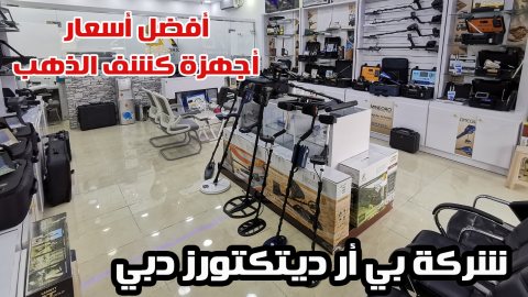 اسعار اجهزة كشف الذهب في ليبيا | شركة بي ار ديتكتورز دبي 1