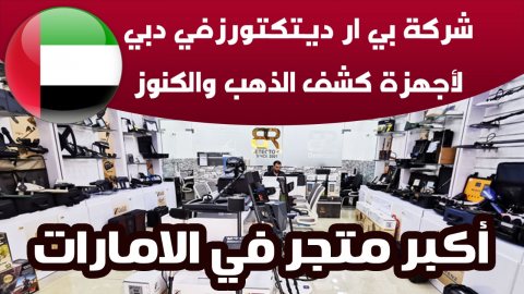 اسعار اجهزة كشف الذهب في ليبيا | شركة بي ار ديتكتورز دبي 2