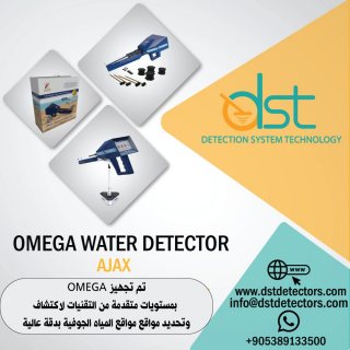 جهاز كشف المياه الجوفية المتطور اجاكس اوميغا AJAX OMEGA  1
