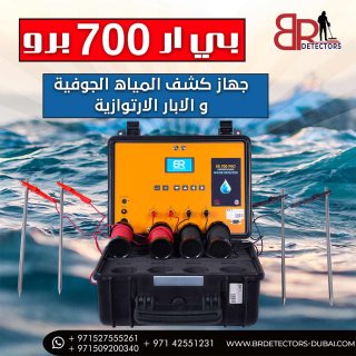 جهاز كاشف المياه والابار في الامارات بي ار 700 برو 2