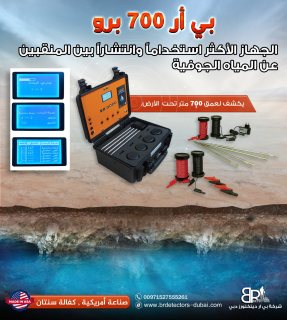 جهاز كاشف المياه والابار في الامارات بي ار 700 برو 3