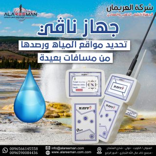 جهاز نافي الاستشعاري لكشف المياه الجوفية والابار  5