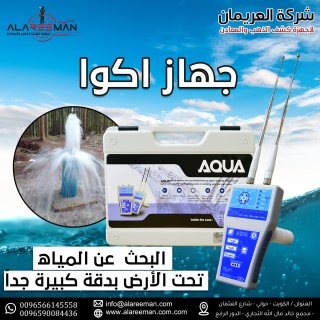 جهاز اكوا الاستشعاري لكشف المياه الجوفية والابار  2