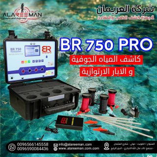 جهاز br750 pro لكشف المياه الجوفية والابار 