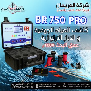 جهاز br750 pro لكشف المياه الجوفية والابار  2