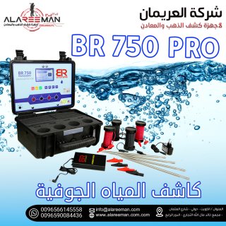 جهاز br750 pro لكشف المياه الجوفية والابار  3