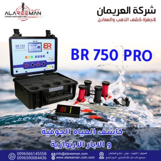 جهاز br750 pro لكشف المياه الجوفية والابار  4