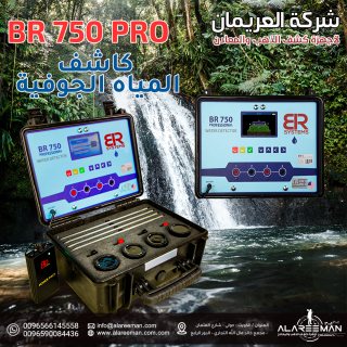 جهاز br750 pro لكشف المياه الجوفية والابار  5