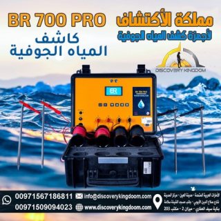 جهاز BR700 pro لكشف المياه الجوفية والابار 2