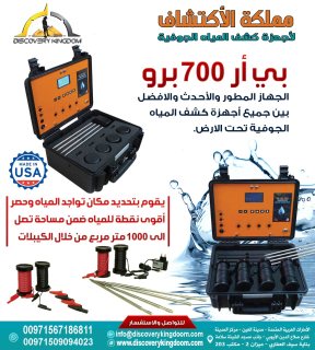 جهاز BR700 pro لكشف المياه الجوفية والابار 3