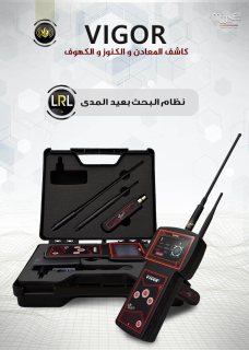 جهاز كشف المعادن فى ليبيا جهاز فيغور 2