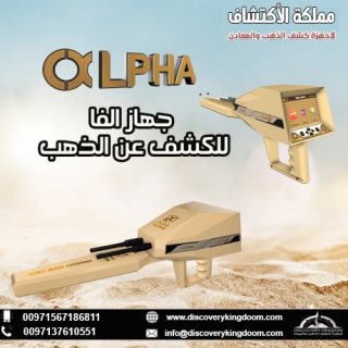 اجهزة كشف الذهب في ليبيا | جهاز الفا Alpha