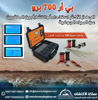 مملكة الاكتشاف لتجارة اجهزة كشف الذهب و المياه في ليبيا 00971567186811 6
