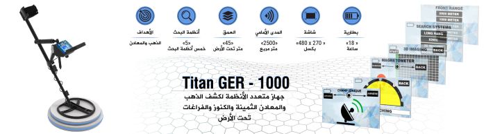 جهاز كشف الذهب والكنوز والاحجار الكريمة والالماس TITAN GER 1000 في ليبيا 6
