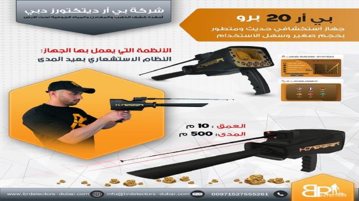 احدث كاشف ذهب ومعادن بعيد المدى بي ار 20 برو/ BR 20 PRO 