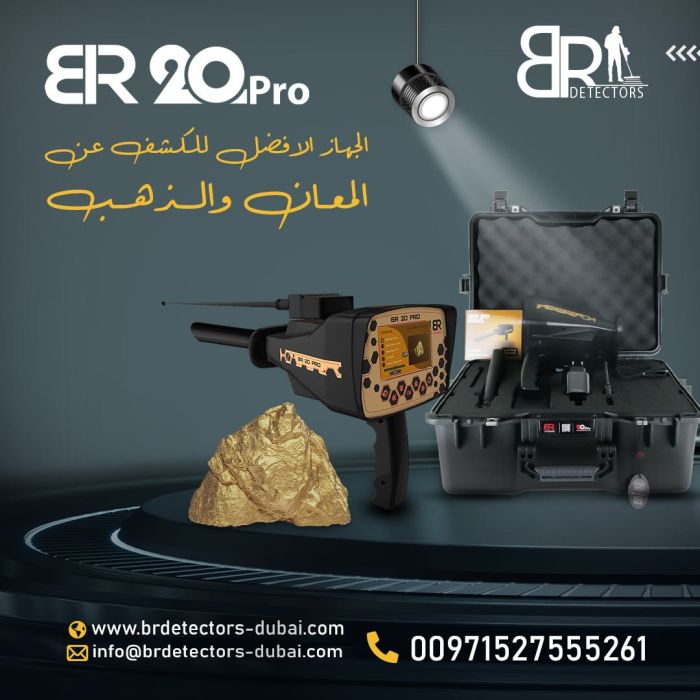 احدث كاشف ذهب ومعادن بعيد المدى بي ار 20 برو/ BR 20 PRO 