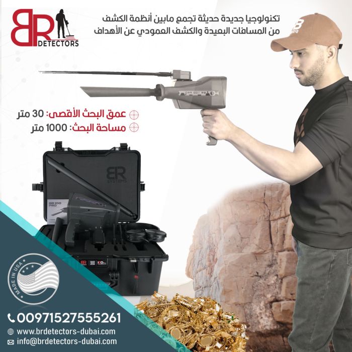 كاشف الذهب والاحجار الكريمة المتقدم BR 100 PRO / جهاز بي ار 100 الامريكي