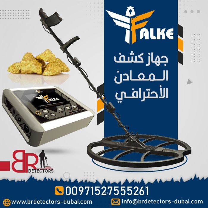 كاشف الذهب والكنوز والدفائن فالك الصقر/Falke  من بي ار ديتيكتورز دبي 1