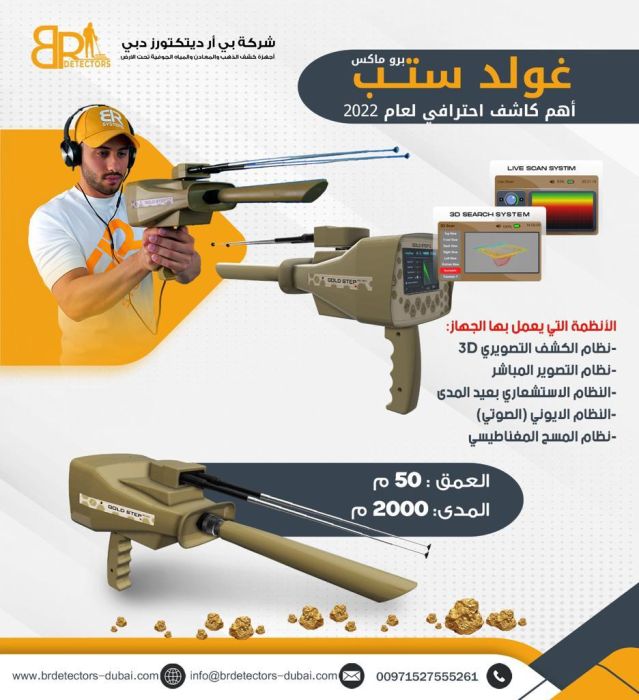 جهاز كاشف للذهب والكنوز المتكامل بي ار جولد ستيبب برو ماكس /Gold step pro max 