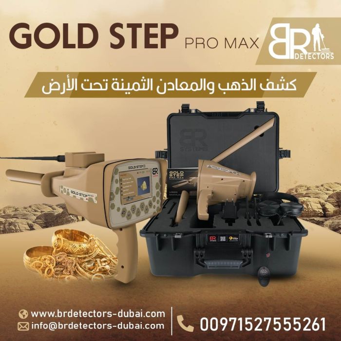 جهاز كاشف للذهب والكنوز المتكامل Gold step pro max 