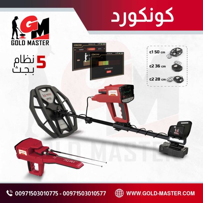 كاشف المعادن الثمينه جهاز كونكورد المميز
