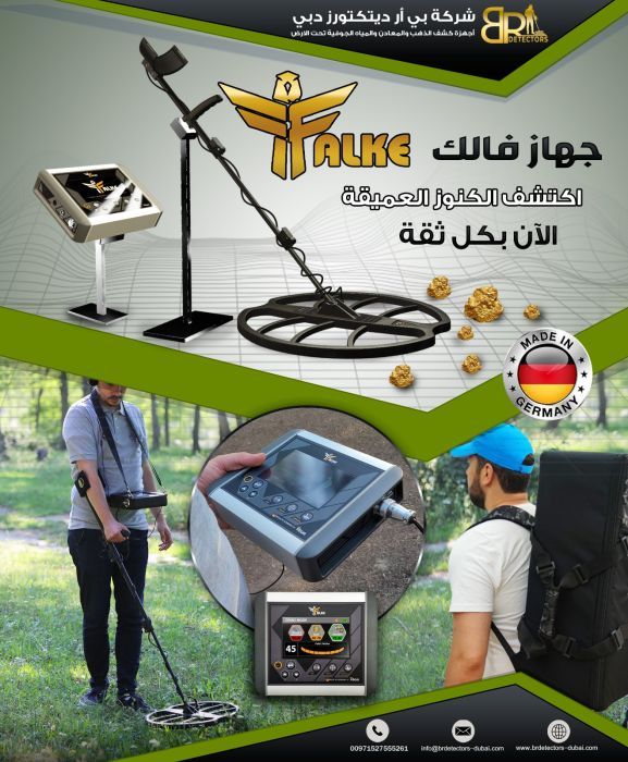 كاشف الذهب والكنوز والدفائن فالك الصقر/Falke  من بي ار ديتيكتورز دبي