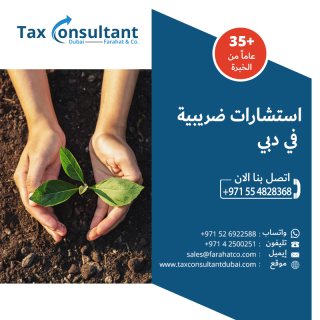  استشارات ضريبية في دبي: استشر خبراءنا واحصل على أقصى استفادة من التوفير الضريبي