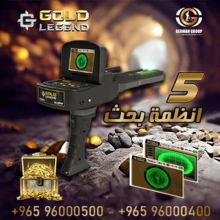 كاشف الذهب في ليبيا جهاز جولد ليجند 1