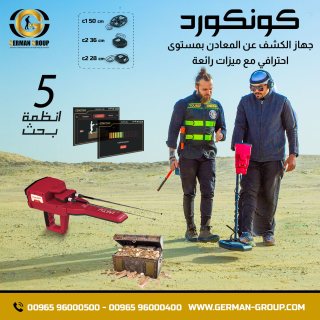 جهاز البحث عن الذهب في ليبيا جهاز كونكورد 1