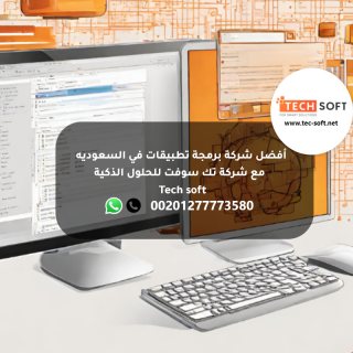 أفضل شركة برمجة تطبيقات في السعوديه -  مع شركة تك سوفت للحلول الذكية – Tec soft  2