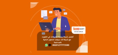 أفضل شركة برمجة تطبيقات في الكويت - تك سوفت للحلول الذكية – Tec soft – Tech soft 2