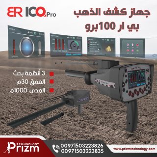 جهاز كشف الذهب br 100 pro