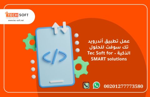 عمل تطبيق أندرويد – تك سوفت للحلول الذكية – Tec Soft for SMART solutions 3