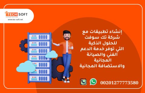 إنشاء تطبيقات  – مع شركة تك سوفت للحلول الذكية – Tec Soft for SMART solutions 3