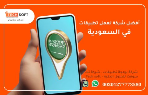 أفضل شركة لعمل تطبيقات في السعودية – شركة برمجة تطبيقات - تك سوفت للحلول الذكية 