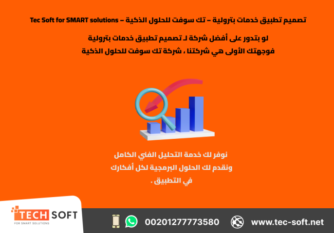 تصميم تطبيق خدمات بترولية – تك سوفت للحلول الذكية – Tec Soft for  5