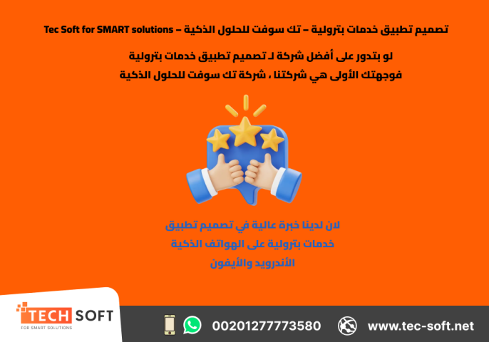 تصميم تطبيق خدمات بترولية – تك سوفت للحلول الذكية – Tec Soft 